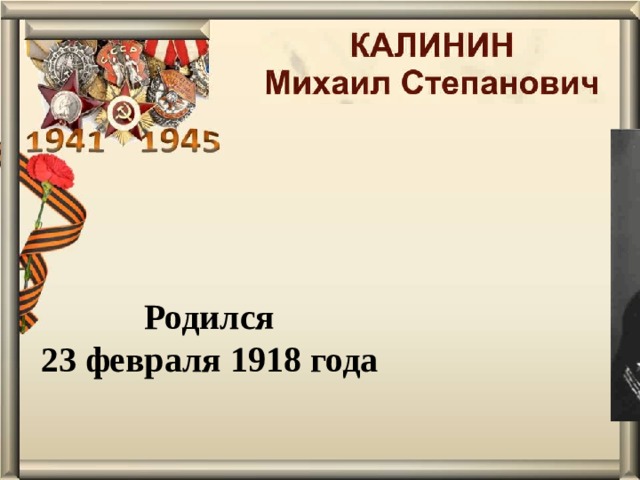 Родился 23 февраля 1918 года 