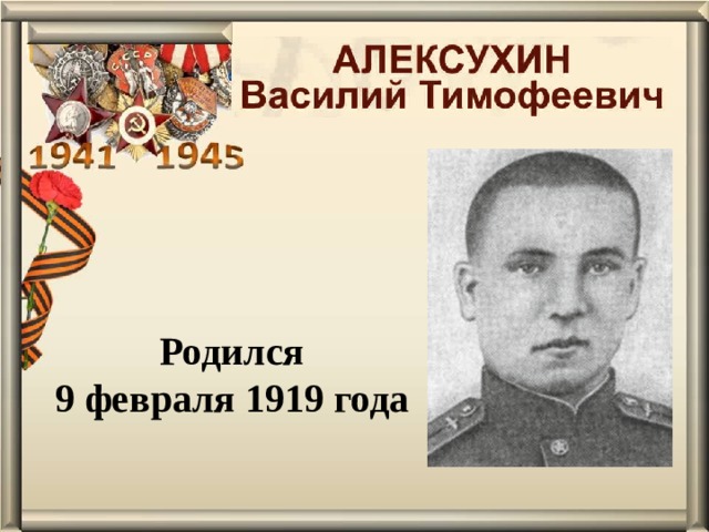 Родился 9 февраля 1919 года 