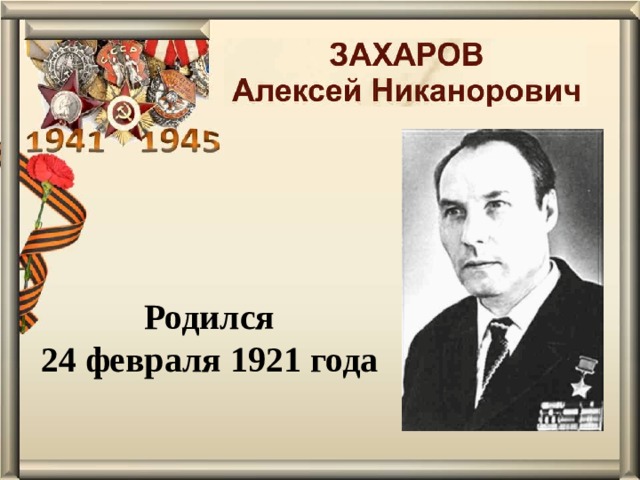 Родился 24 февраля 1921 года 