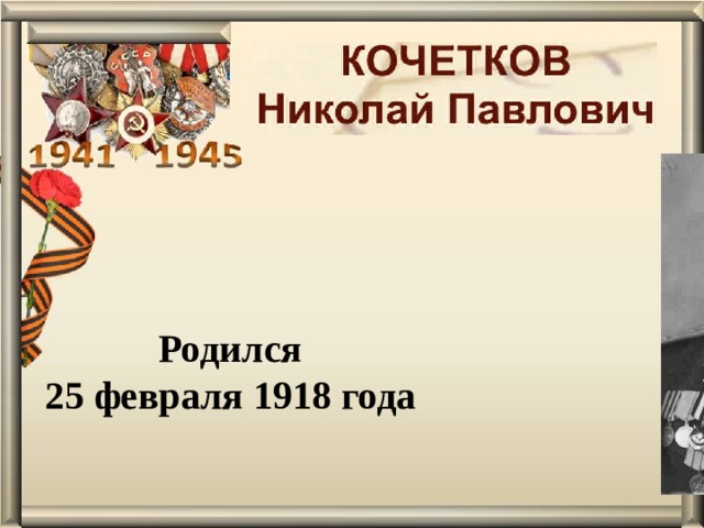 Родился 25 февраля 1918 года 