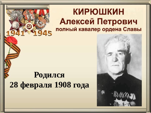 Родился 28 февраля 1908 года 
