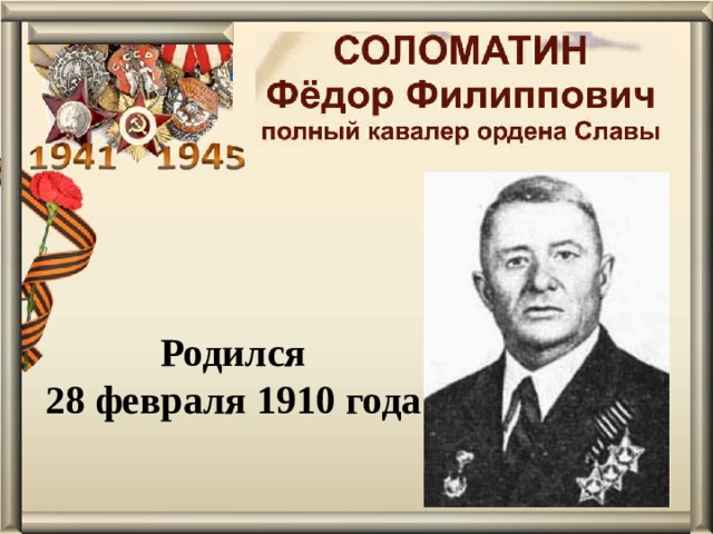 Родился 28 февраля 1910 года 