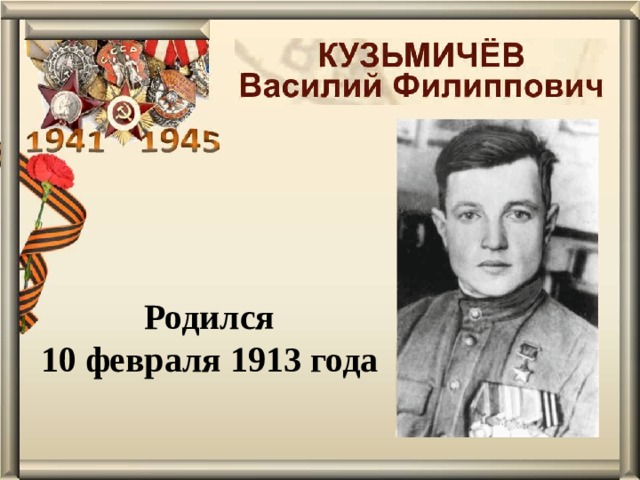 Родился 10 февраля 1913 года 