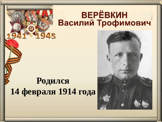 Родился 14 февраля 1914 года 