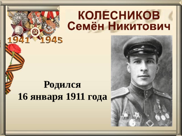 Родился 16 января 1911 года 