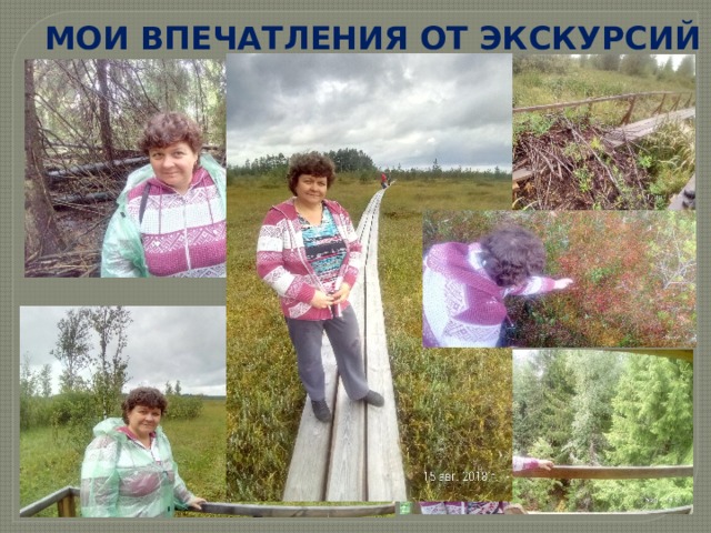 МОИ ВПЕЧАТЛЕНИЯ ОТ ЭКСКУРСИЙ 