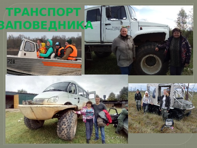 ТРАНСПОРТ  ЗАПОВЕДНИКА 