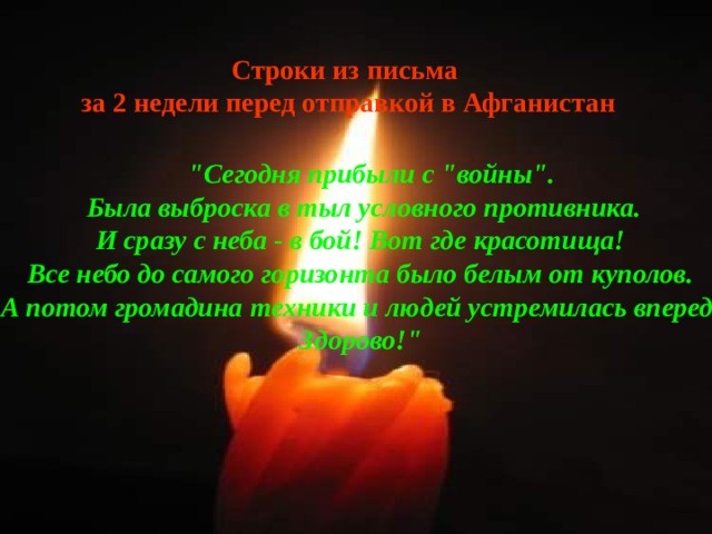 Строки из письма  за 2 недели перед отправкой в Афганистан 