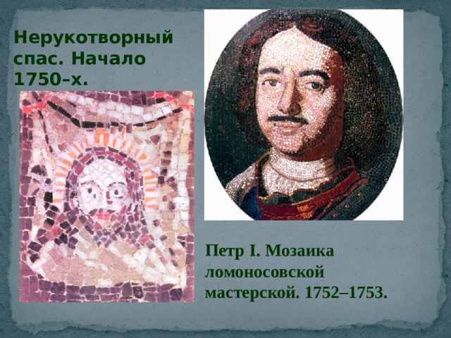Нерукотворный спас. Начало 1750–х. Петр I. Мозаика ломоносовской мастерской. 1752–1753. 