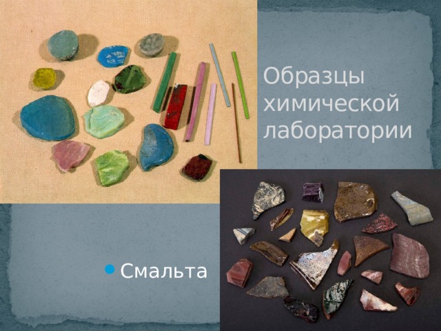 Образцы химической лаборатории Смальта 