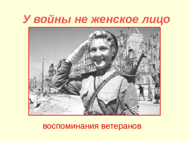  У войны не женское лицо воспоминания ветеранов 