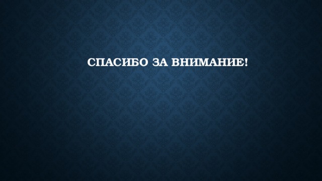 Спасибо за внимание! 