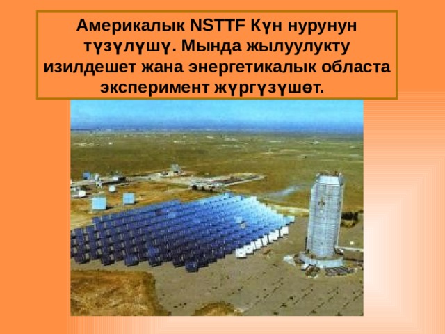 Америкалык NSTTF Күн нурунун түзүлүшү. Мында жылуулукту изилдешет жана энергетикалык областа эксперимент жүргүзүшөт.   