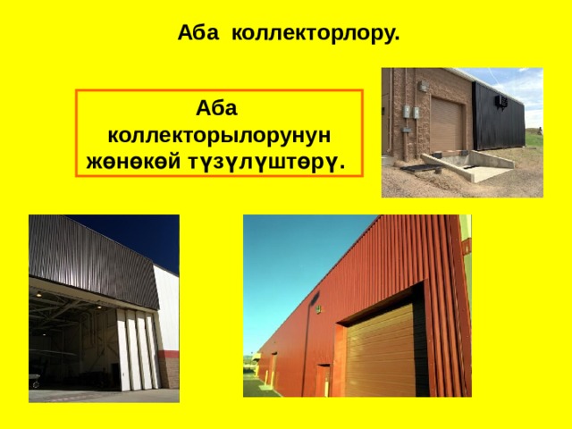 Аба коллекторлору. Аба коллекторылорунун жөнөкөй түзүлүштөрү. 