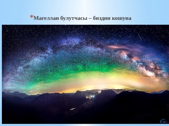 Магеллан булутчасы – биздин кошуна  