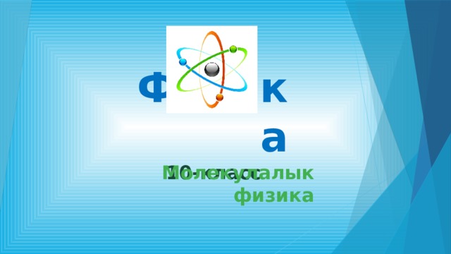 Физика 10-класс Молекулалык физика 