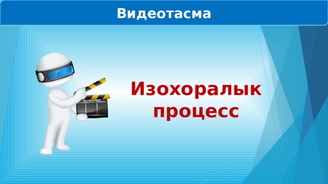 Видеотасма Изохоралык процесс 