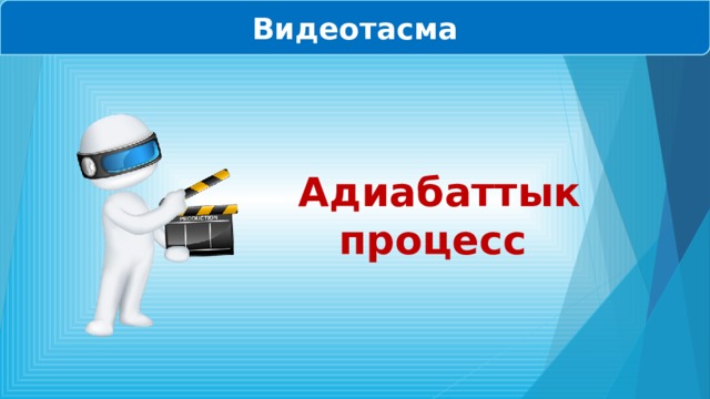 Видеотасма  Адиабаттык процесс 