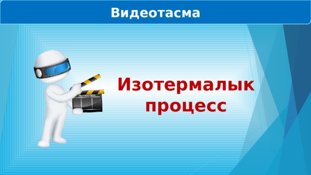 Видеотасма Изотермалык процесс 
