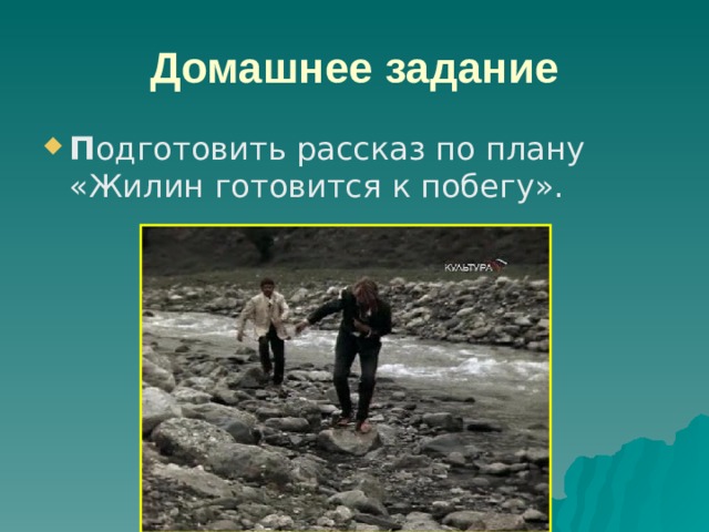 Домашнее задание П одготовить рассказ по плану «Жилин готовится к побегу». 