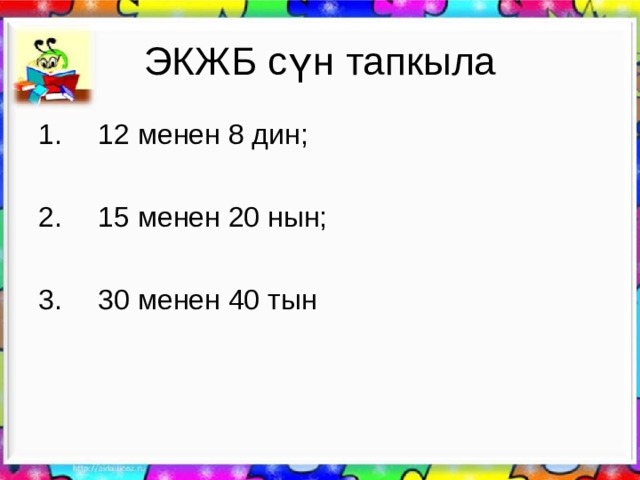 ЭКЖБ сүн тапкыла  12 менен 8 дин;   15 менен 20 нын;   30 менен 40 тын 