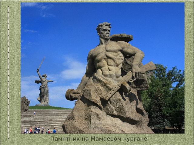 Памятник на Мамаевом кургане 