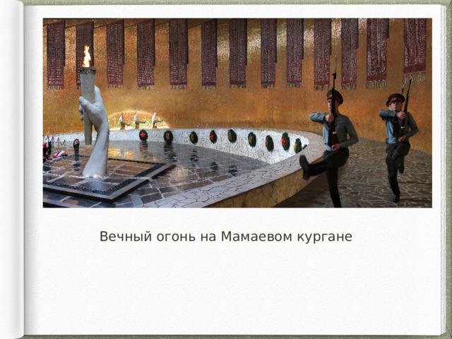 Вечный огонь на Мамаевом кургане 