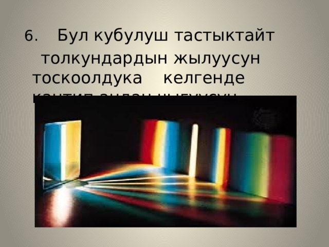  6. Бул кубулуш тастыктайт  толкундардын жылуусун тоскоолдука келгенде кантип андан чыгуусун 