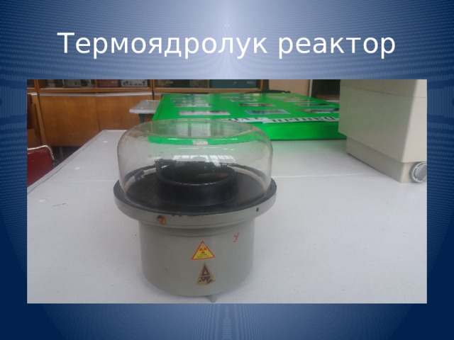 Термоядролук реактор 