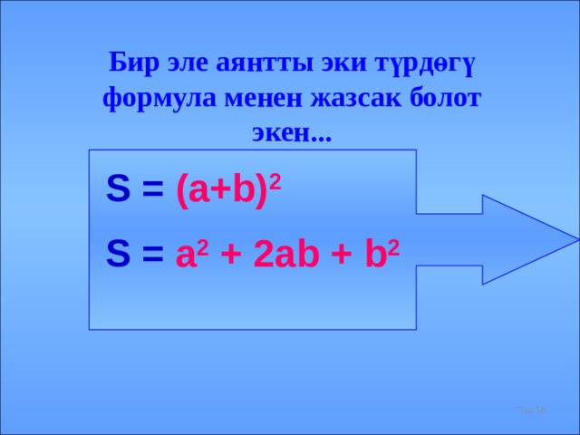 Бир эле аянтты эки түрдөгү формула менен жазсак болот экен...  S = (a+b) 2  S = a 2 + 2ab + b 2   из 56  