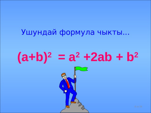 Ушундай формула чыкты...  (a+b) 2 = a 2 +2ab + b 2   из 56  
