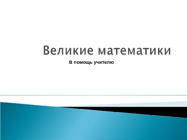 В помощь учителю 