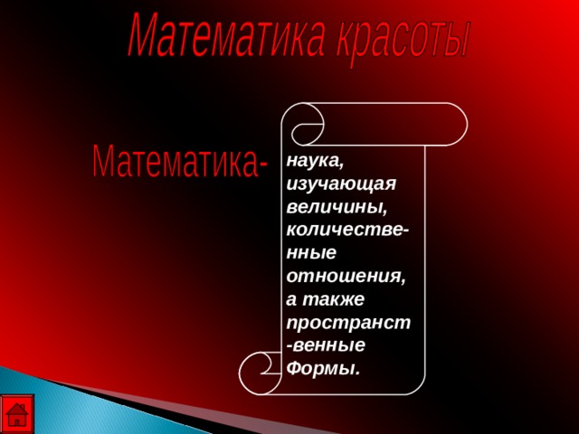 наука, изучающая величины, количестве-нные отношения, а также пространст-венные Формы. 