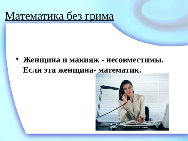 Математика без грима   Женщина и макияж - несовместимы. Если эта женщина- математик. 