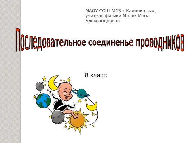 МАОУ СОШ №13 г Калининград  учитель физики Мялик Инна Александровна 8 класс   