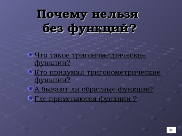 Почему нельзя  без функций? Что такое тригонометрические функции? Кто придумал тригонометрические функции? А бывают ли обратные функции? Где применяются функции ?  