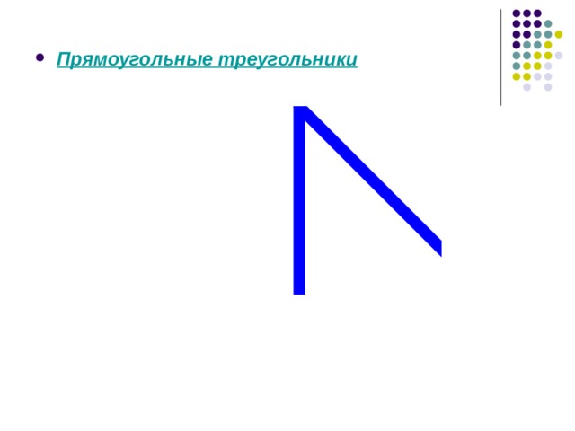 Прямоугольные треугольники 
