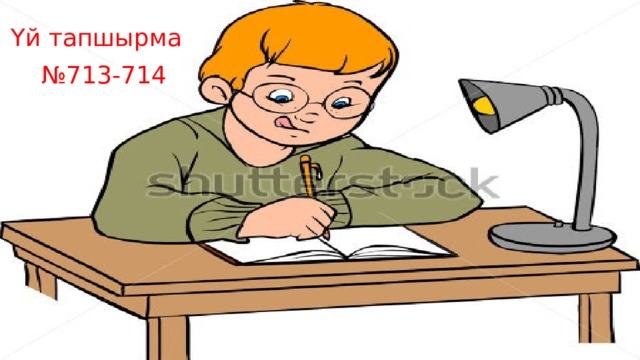 Үй тапшырма № 713-714 