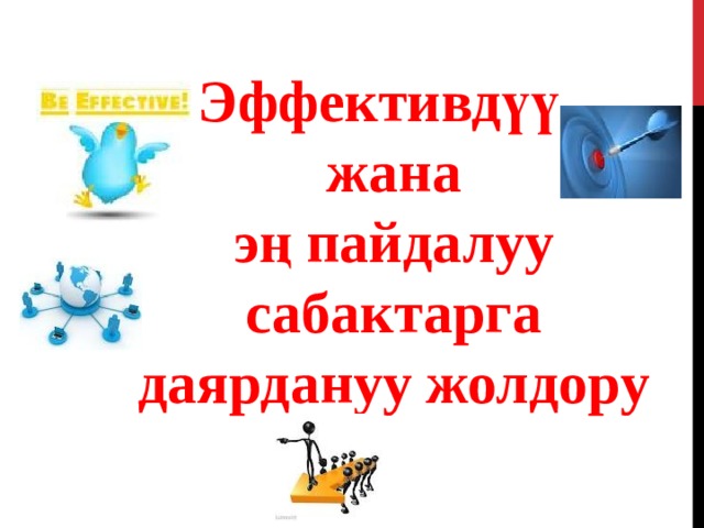  Эффективдүү жана эң пайдалуу сабактарга даярдануу жолдору 