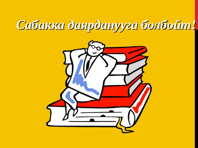 Сабакка даярданууга болбойт ! 