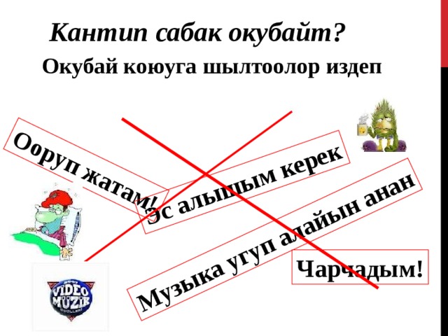 Ооруп жатам ! Эс алышым керек Музыка угуп алайын анан Кантип сабак окубайт ? Окубай коюуга шылтоолор издеп Чарчадым ! 