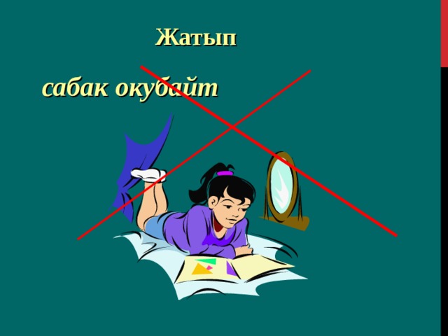 Жатып  сабак окубайт 