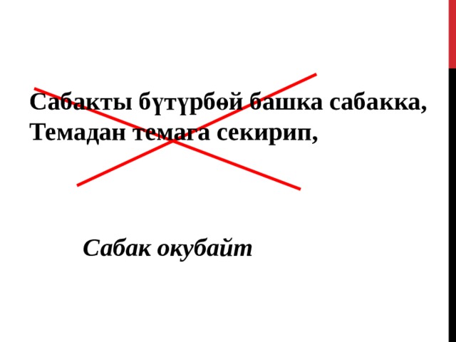 Сабакты бүтүрбөй башка сабакка , Темадан темага секирип , Сабак окубайт 
