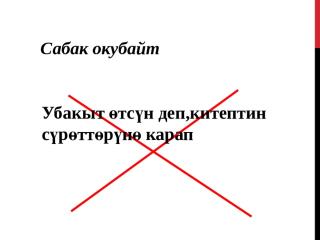 Сабак окубайт Убакыт өтсүн деп,китептин сүрөттөрүнө карап 