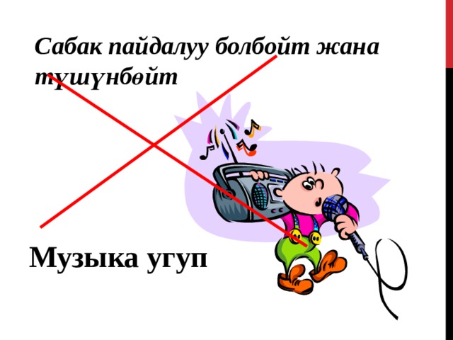 Сабак пайдалуу болбойт жана түшүнбөйт Музыка угуп 