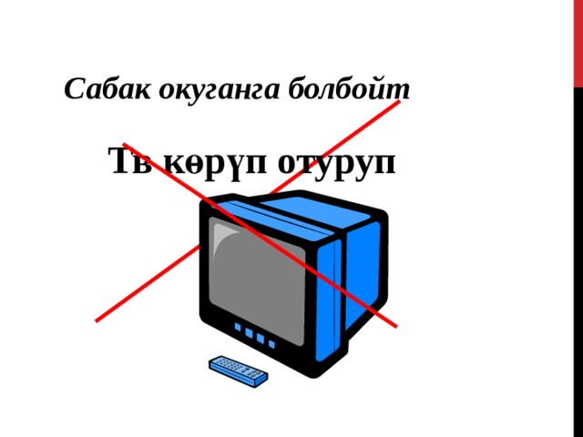 Сабак окуганга болбойт Тв көрүп отуруп 