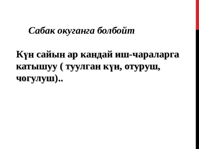  Сабак окуганга болбойт Күн сайын ар кандай иш-чараларга катышуу ( туулган күн, отуруш, чогулуш).. 