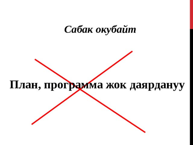 Сабак окубайт План, программа жок даярдануу  