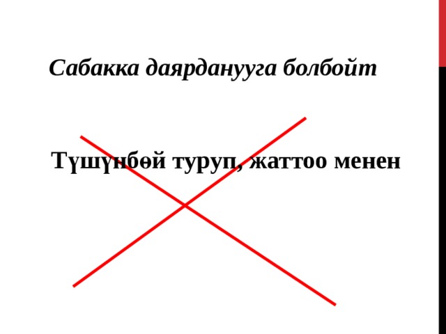 Сабакка даярданууга болбойт Түшүнбөй туруп, жаттоо менен 