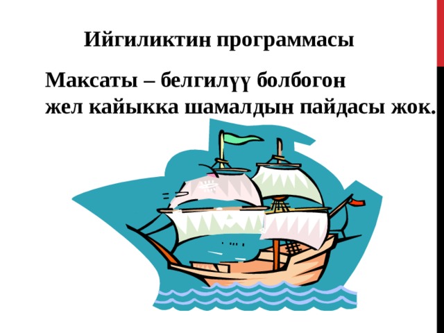 Ийгиликтин программасы Максаты – белгилүү болбогон жел кайыкка шамалдын пайдасы жок. 